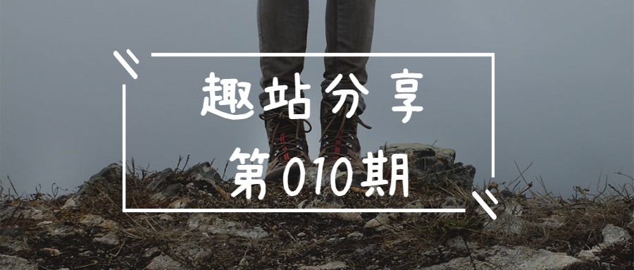 趣站分享-第10期