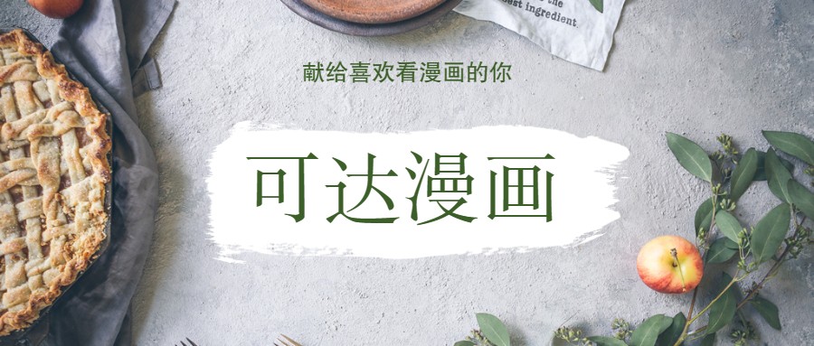 可达漫画 - 献给喜欢看漫画的你[IOS]