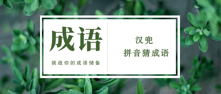 两个游戏挑战你的成语储备