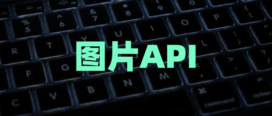 随机图片API整理.md