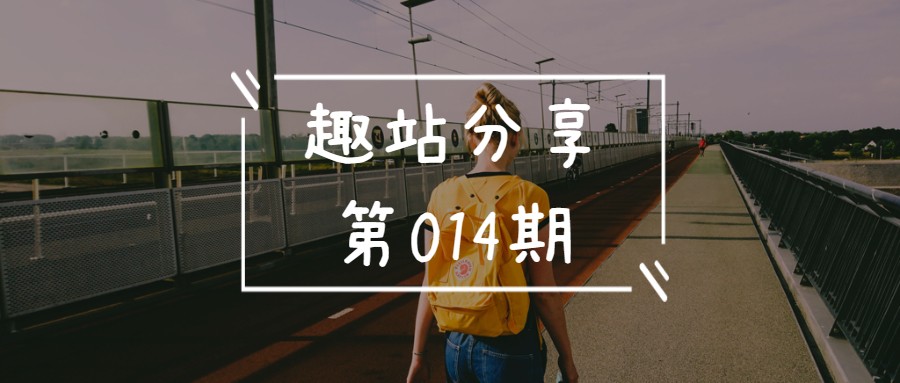 趣站分享-第14期
