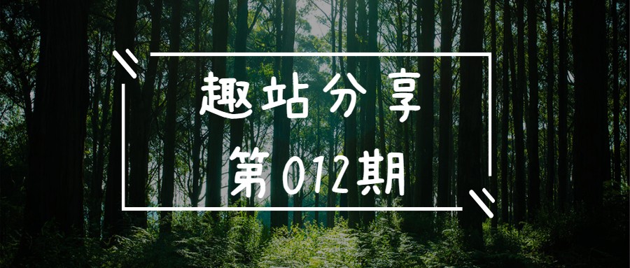 趣站分享-第12期