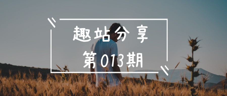 趣站分享-第13期