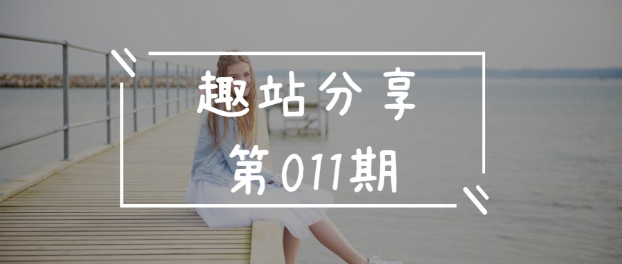 趣站分享-第11期