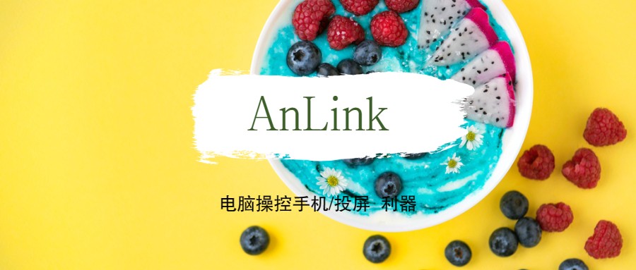 电脑操控手机/投屏利器-AnLink[Android/Windows]